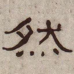 何绍基然书法图片