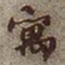 何绍基寓书法图片