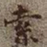 何绍基索书法图片
