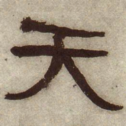 何绍基天书法图片