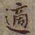 何绍基适书法图片
