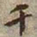 何绍基千书法图片