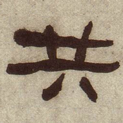何绍基共书法图片