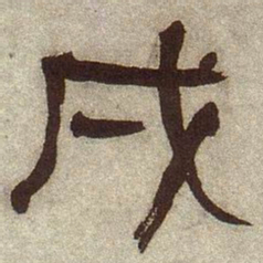 何绍基戌书法图片