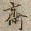 何绍基斋书法图片