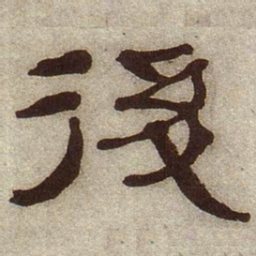 何绍基后书法图片