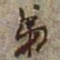 何绍基弟书法图片