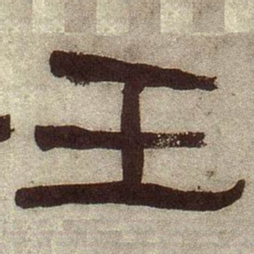 何绍基壬书法图片