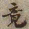 何绍基竟书法图片