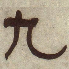 何绍基九书法图片