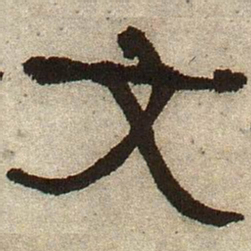 何绍基文书法图片