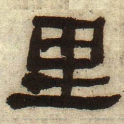 何绍基里书法图片