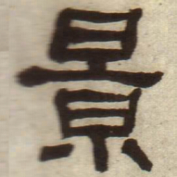 何绍基景书法图片