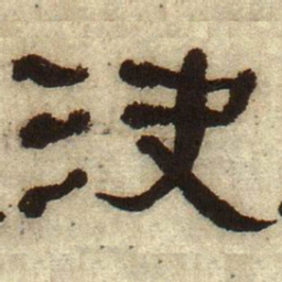 何绍基决书法图片