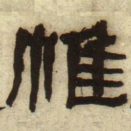何绍基帷书法图片