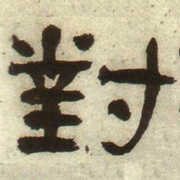 何绍基对书法图片