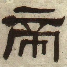 何绍基帝书法图片