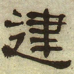 何绍基建书法图片