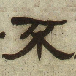 何绍基不书法图片
