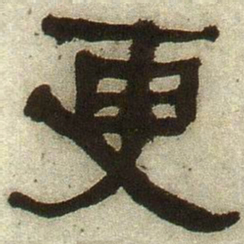 何绍基更书法图片