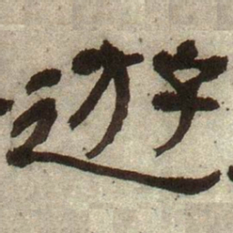 何绍基游书法图片