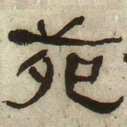何绍基苑书法图片