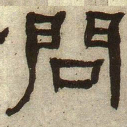 何绍基问书法图片