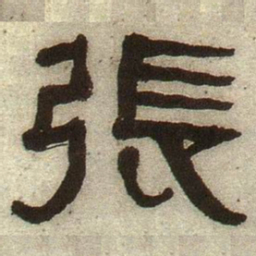何绍基张书法图片