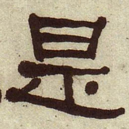 何绍基是书法图片
