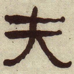 何绍基夫书法图片