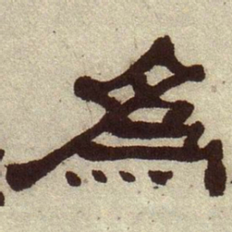 何绍基为书法图片