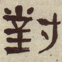 何绍基对书法图片