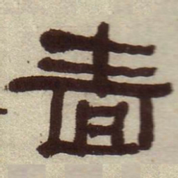 何绍基啬书法图片