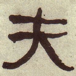何绍基夫书法图片