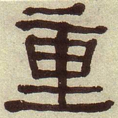 何绍基重书法图片