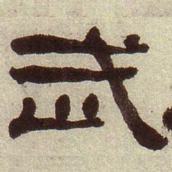 何绍基武书法图片