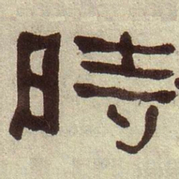 何绍基时书法图片