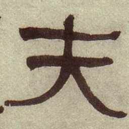 何绍基夫书法图片