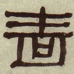 何绍基啬书法图片