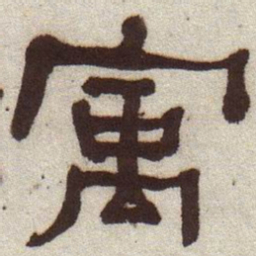 何绍基寓书法图片