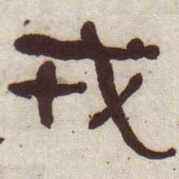何绍基戎书法图片