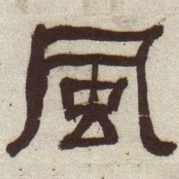 何绍基风书法图片