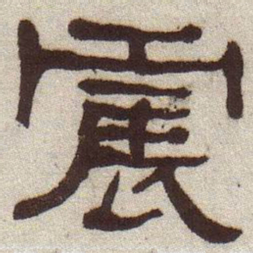 何绍基震书法图片