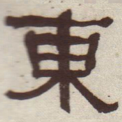 何绍基东书法图片