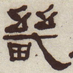 何绍基畿书法图片