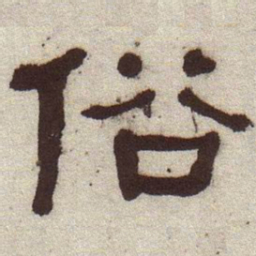 何绍基俗书法图片