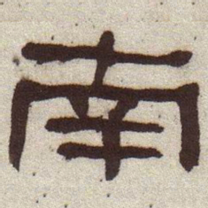 何绍基南书法图片
