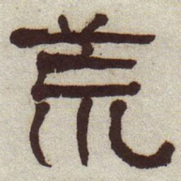 何绍基荒书法图片
