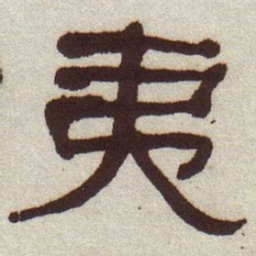 何绍基夷书法图片