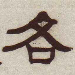 何绍基各书法图片